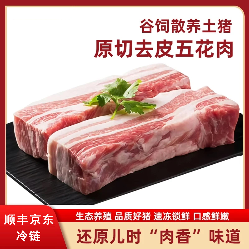 H【买4斤送4斤】散养土猪黑猪肉精品去皮五花肉 顺丰京东冷链