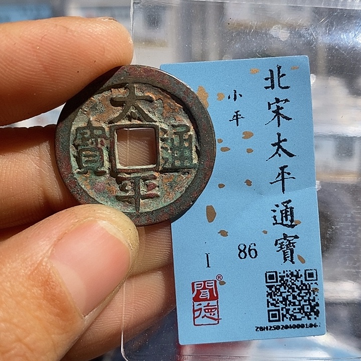 铜二妹太平通宝评级