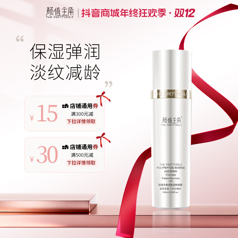 【官方正品】颜值主角多肽逆龄喷雾紧致抗皱补水保湿提亮嫩肤