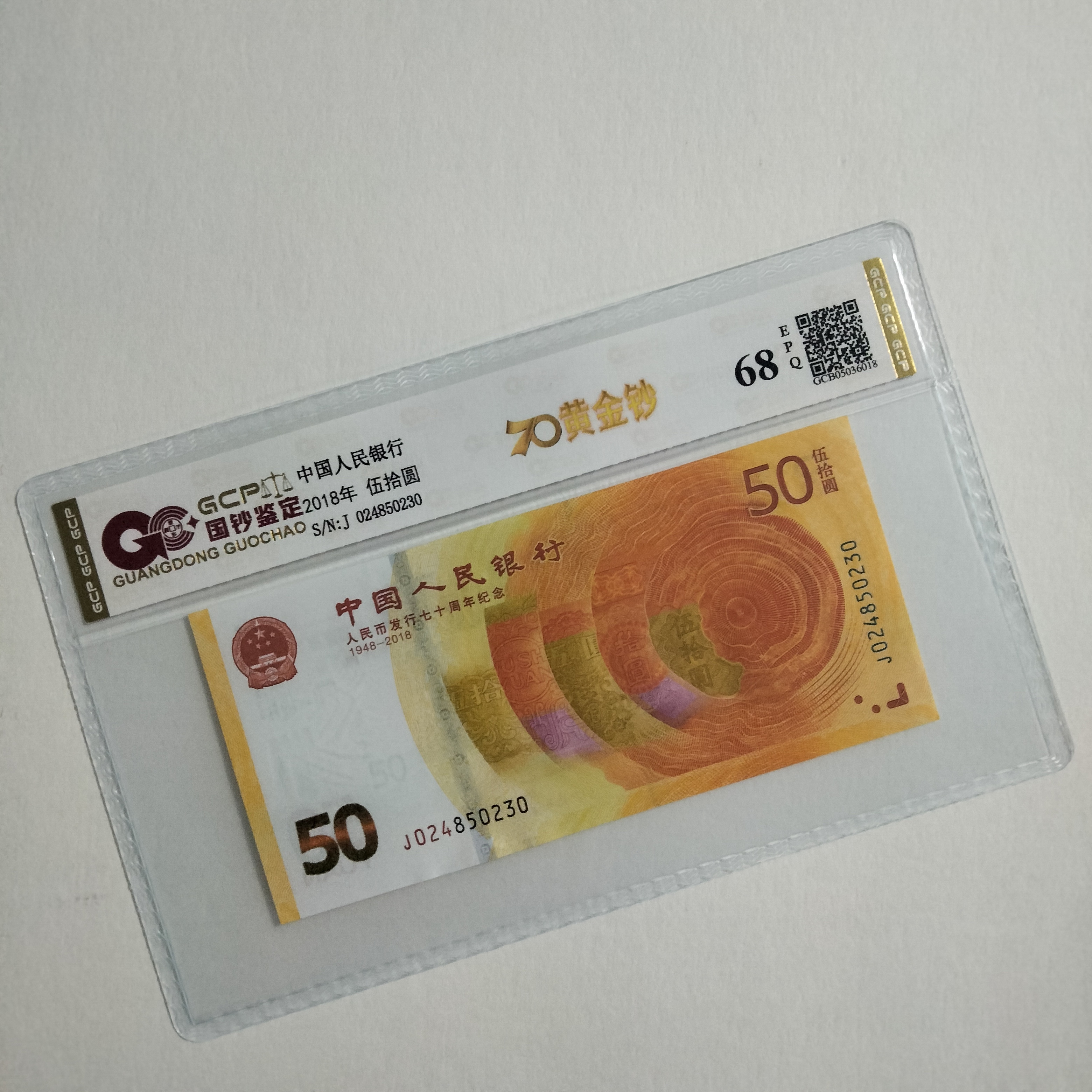 （黄金钞）人民币发行70周年纪念钞 68E 封装评级鉴定 图片仅供参考