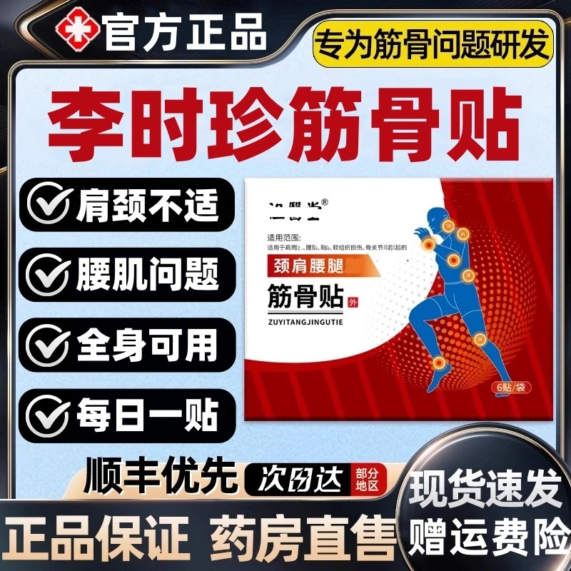 【官方旗舰】祖医正品堂李时珍筋骨贴颈肩腰腿关节不适全身通用膏贴
