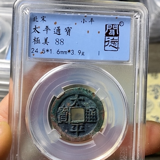 铜闻博文化太平通宝