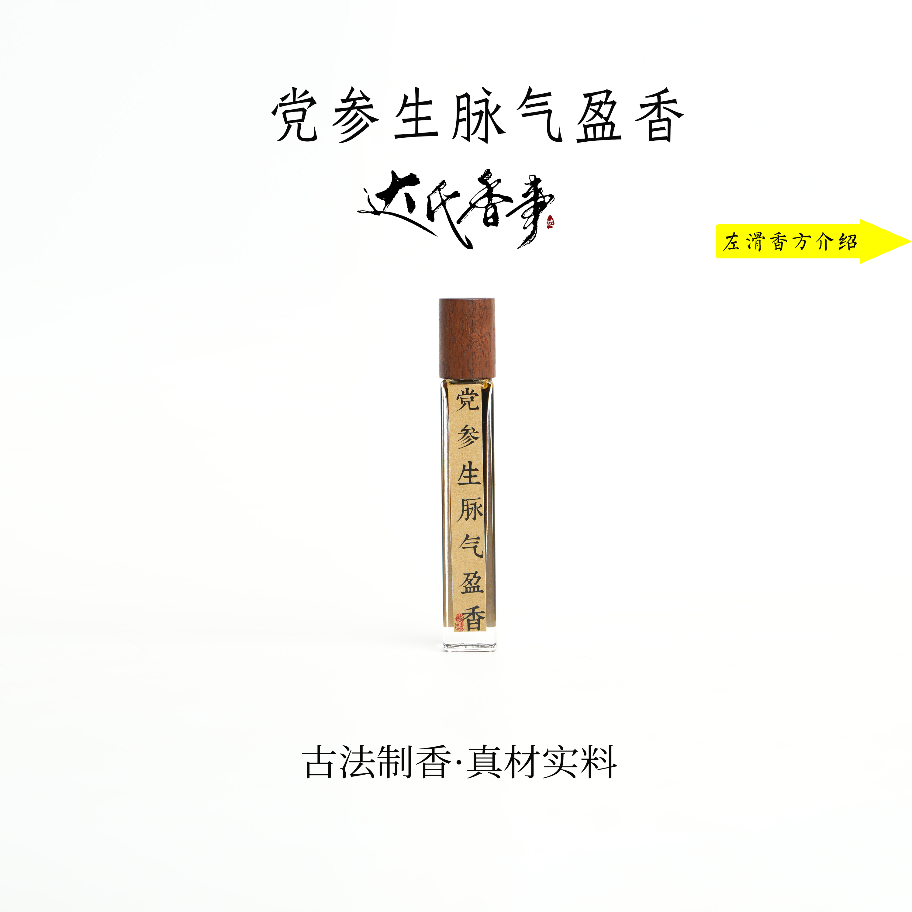 生脉气盈香精油 便携熏香 室内香薰达氏香事