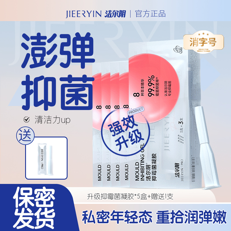 【澎弹抑菌】洁尔阴全新消字号抑霉菌凝胶私密凝胶