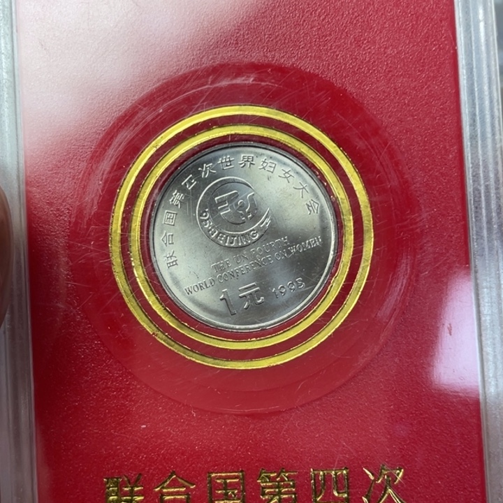其他普通金属妇女大会纪念币