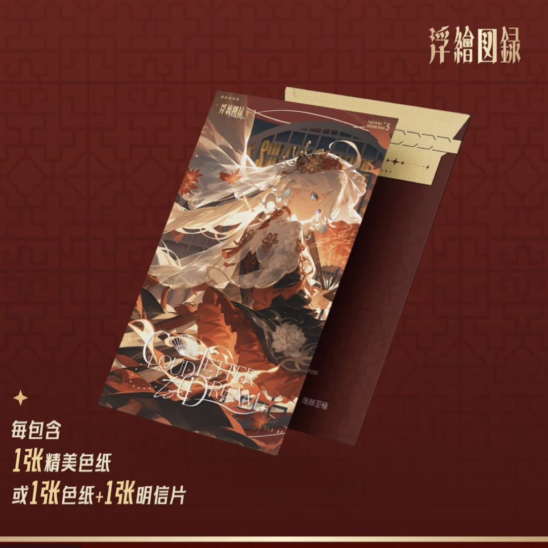 【小胡叠叠】浮繪図録 第五弹 原神 云笺辞秋 收藏色纸