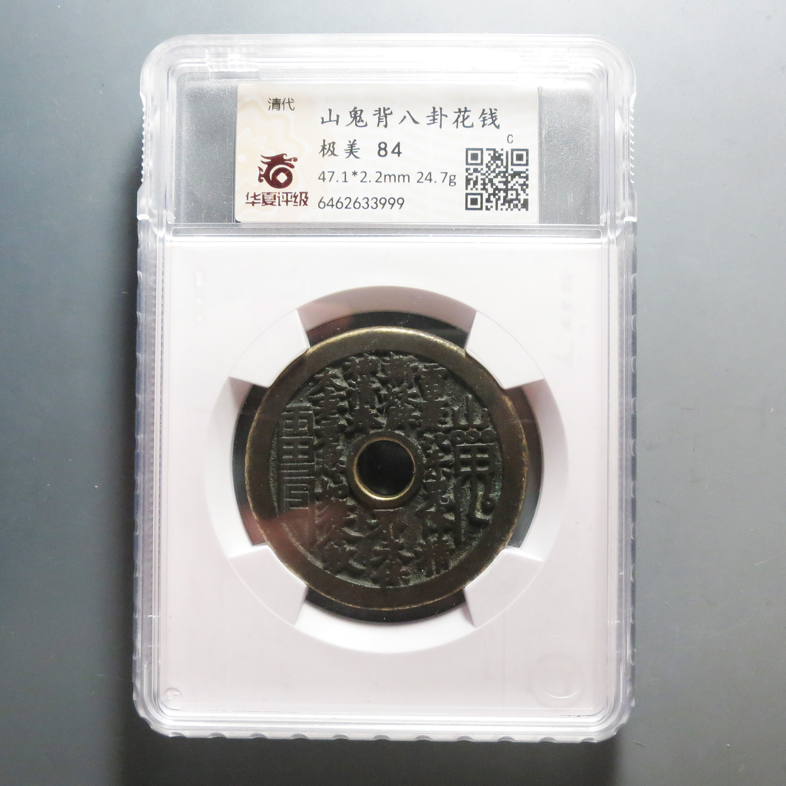 华夏评级极美84山鬼背八卦花钱3999