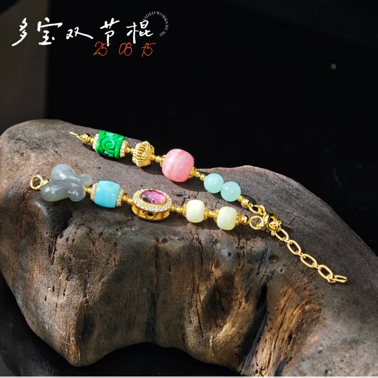【多宝双截棍】翡翠针钠钙石菱锰矿蜜蜡延长链双截棍多样性其一发货