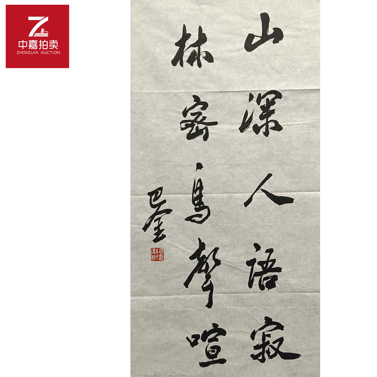 巴金书法软片山35x69