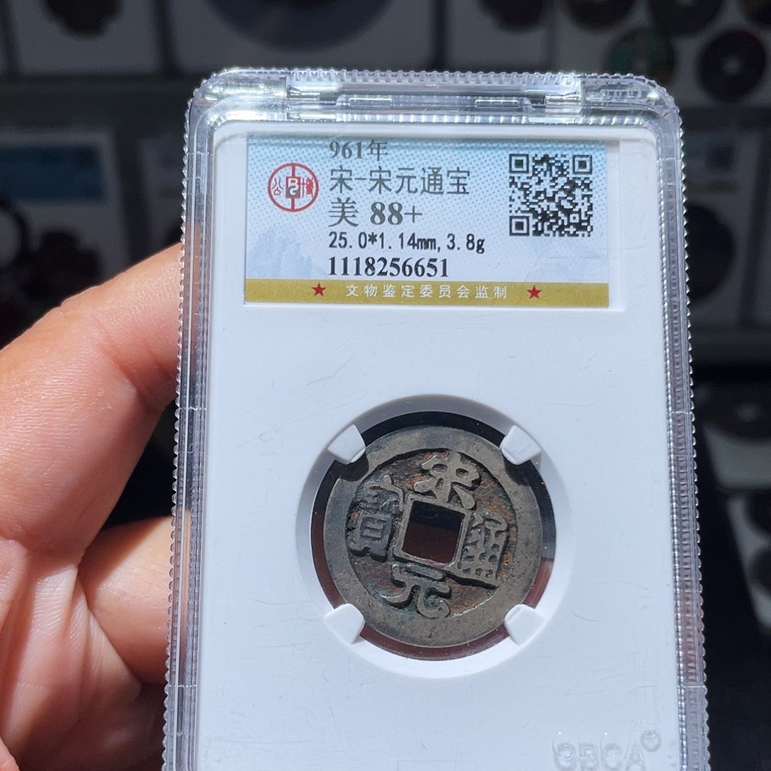 铜天浩古泉（幺妹精选）宋元光背6651