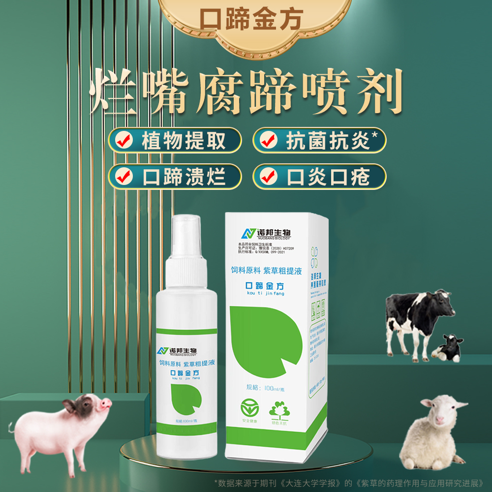 口蹄金方100ml 兽用口蹄喷剂猪牛羊口疮口炎腐蹄烂嘴一喷灵添加剂