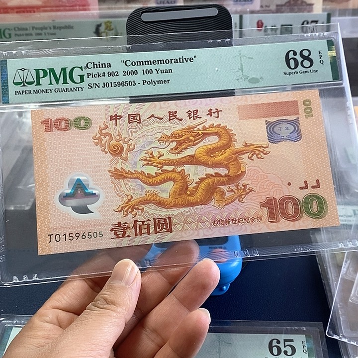 大龙钞   纪念钞号码无347