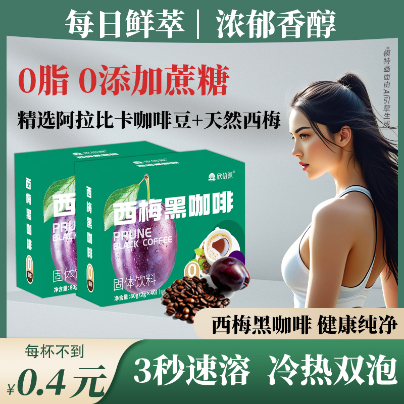 【拍1发90条】欣信源西梅黑咖啡精选云南豆不酸涩油脂厚