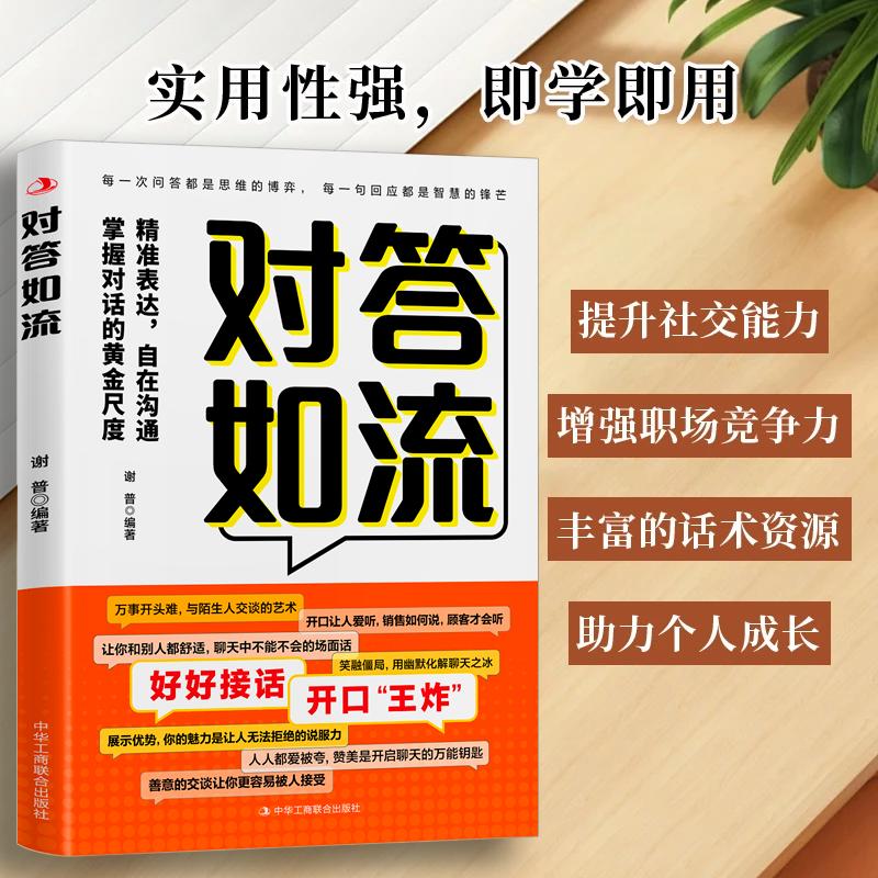 对答如流 接话教科书 冷场终结者 恰到好处高情商聊天万能金钥匙