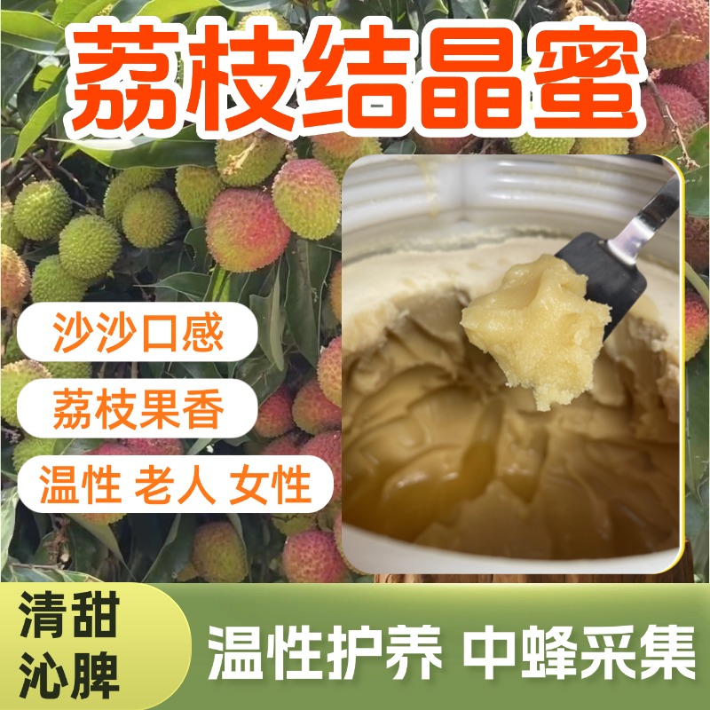 （结晶）荔枝蜜 岭南土蜂采荔枝花蜂蜜 纯蜂蜜 农家土蜂蜜 官方正品