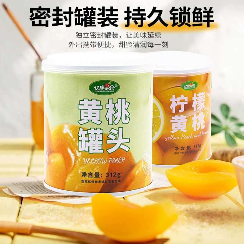 夏日清爽亿康果仓黄桃罐头312g2罐新鲜好喝清甜罐头解暑解腻教授
