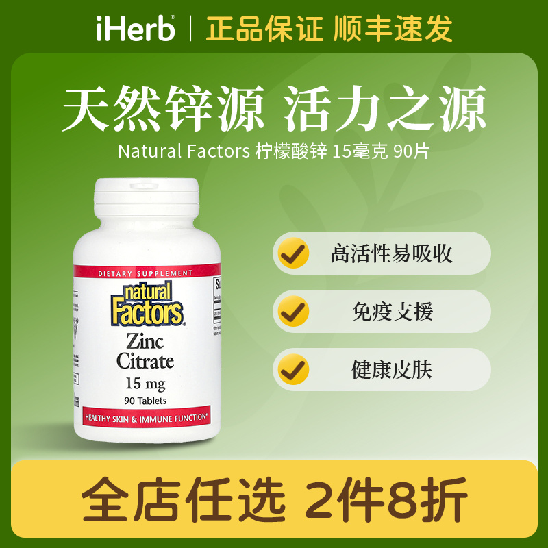NaturalFactors柠檬酸锌15毫克90片高活性易吸收支援