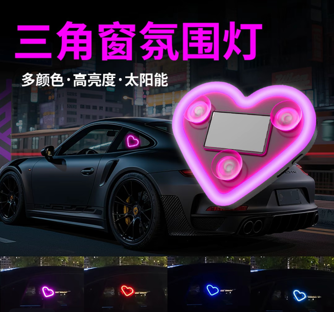 汽车三角窗太阳能爱心心形霓虹灯车内免接线氛围灯装饰灯装饰用品