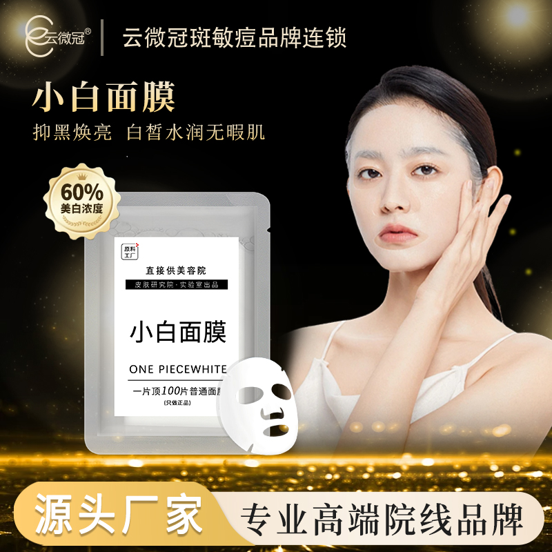 云微冠小白面膜贴（二代一贴白）