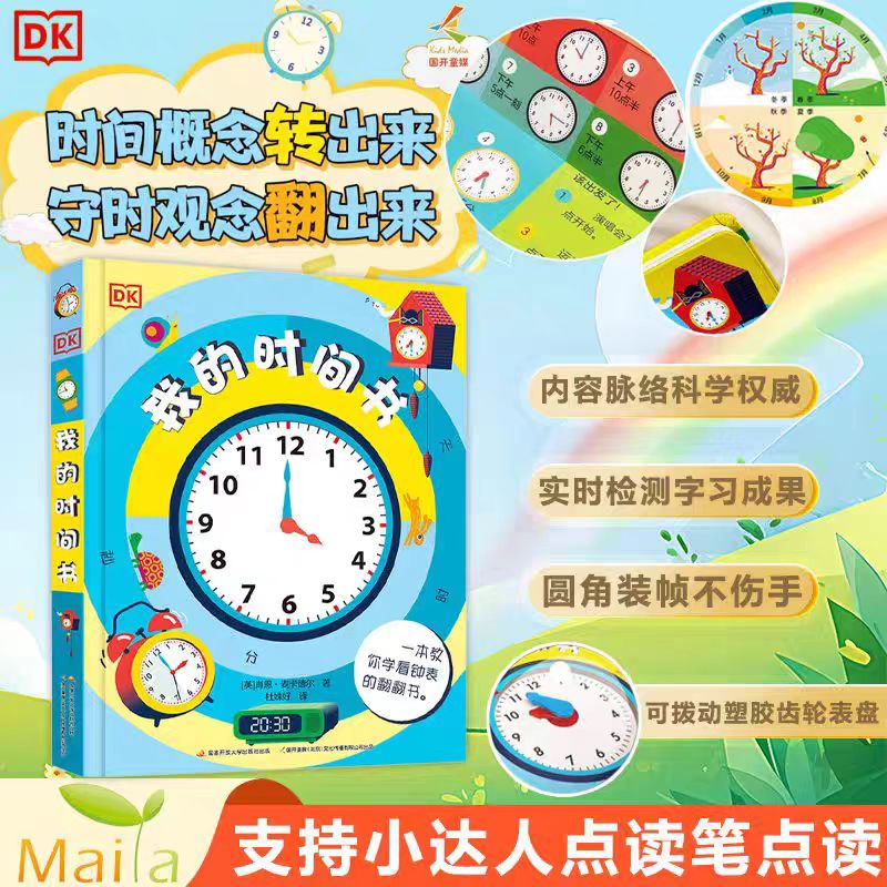 小达人点读笔配套书 DK我的时间书 儿童时间管理书 时间启蒙书