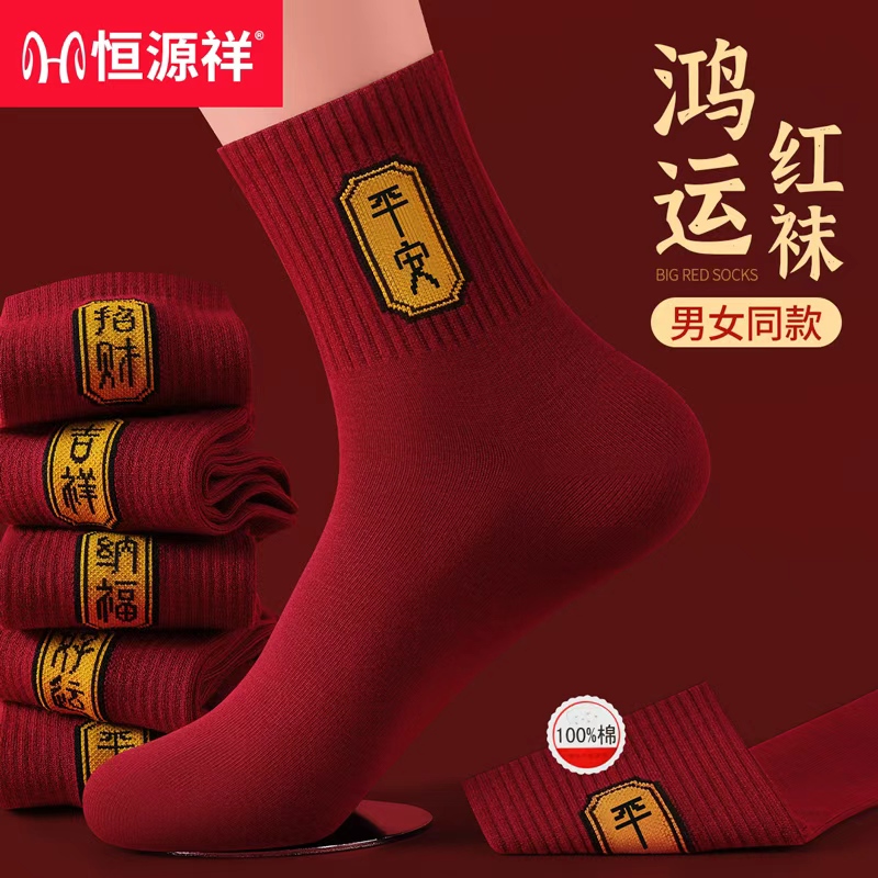 恒源祥本命年男女同款红色袜子纯棉抗菌防臭新年安可拉红中筒袜