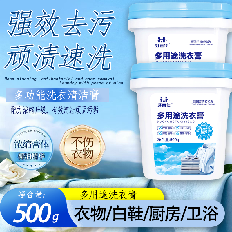好宜佳多用途洗衣膏深层清洁衣物清洁白鞋清洁卫浴清洁温和去污F