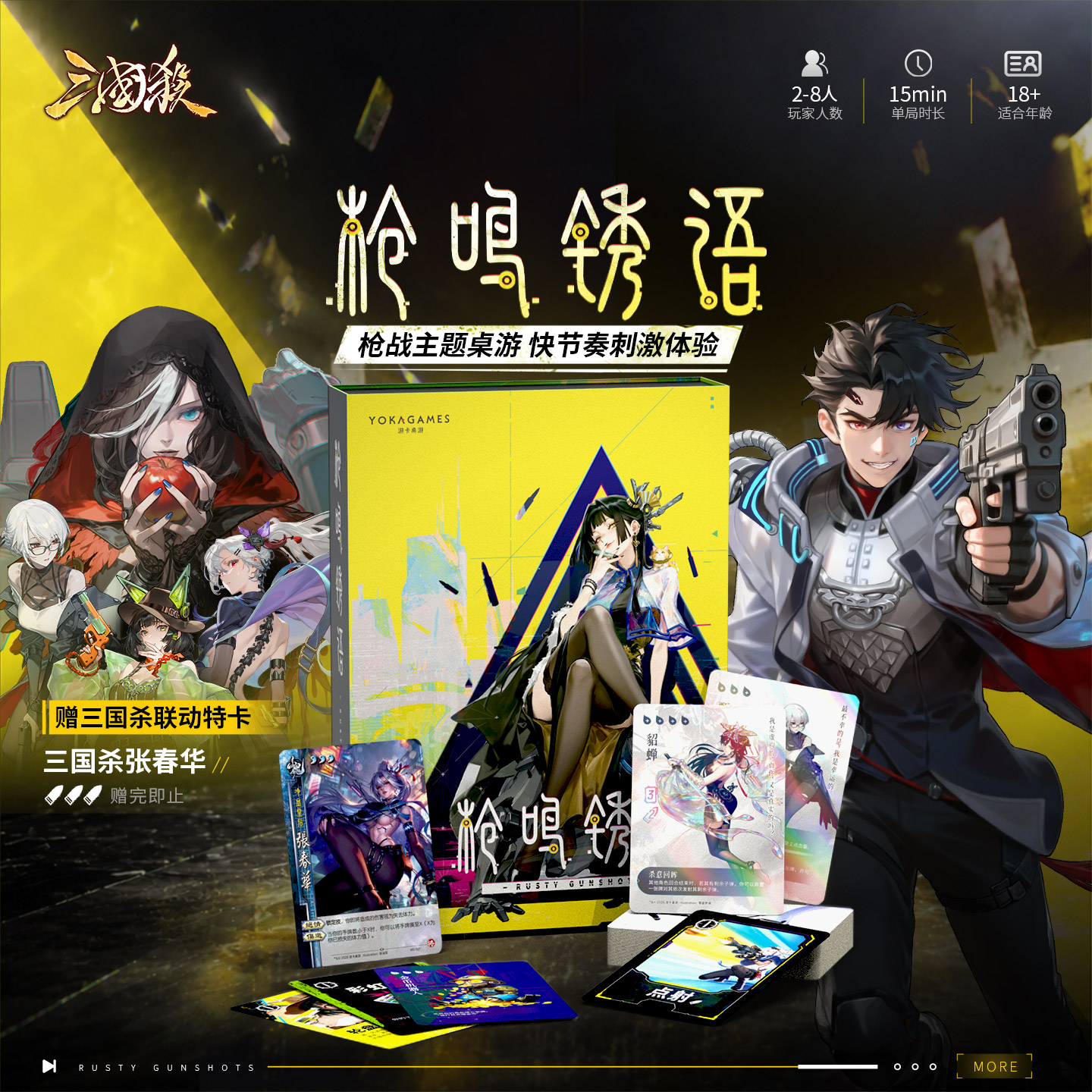 三国杀：枪鸣锈语 赛博射击主题桌游 张春华异画卡