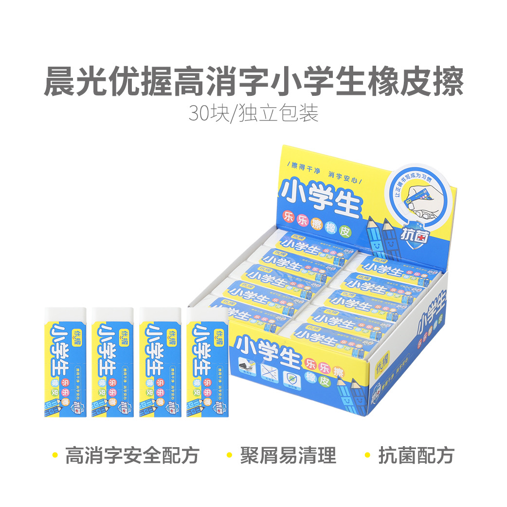 963DG晨光橡皮优握小学生抗菌高消字