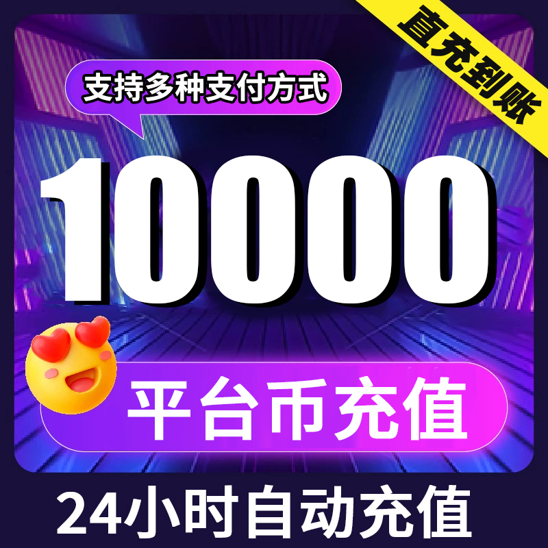 【可月付】10000平台币充值 自选面值 24小时自动充值