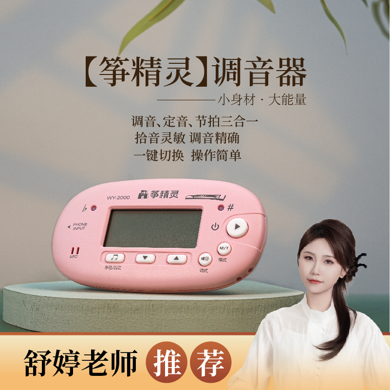 舒婷老师推荐古筝调音器 节拍器较音器3合1 筝精灵 （粉色/黑色）