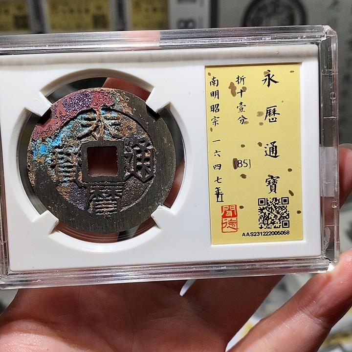 铜瀚海文物A永历通宝5058