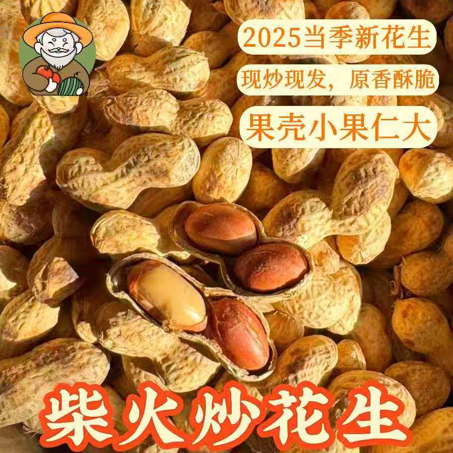 柴火炒花生助农铁锅老农现炒柴火花生老式小珍珠花生下酒零食追剧