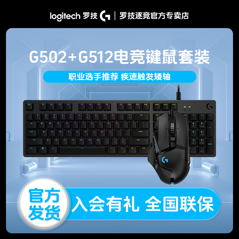 罗技G502hero+G512电竞键鼠套装有线电竞游戏键鼠套装cs2三角洲