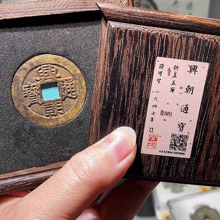铜瀚海文物A兴朝通宝3080