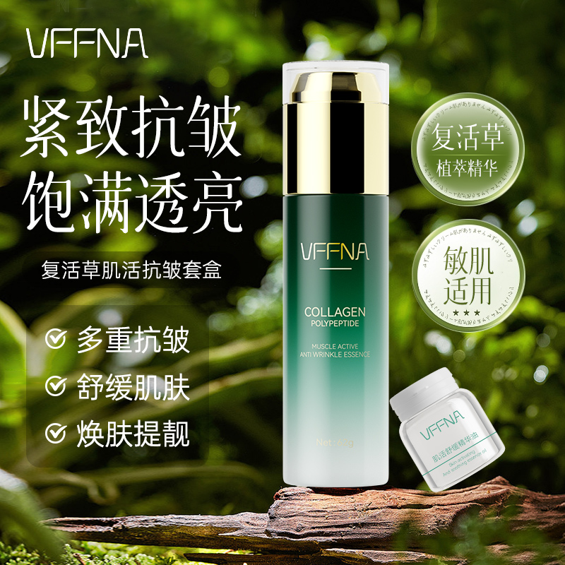 VFFNA/维凡娜《试用一瓶》胶原多肽F8-8《复活草》肌活抗皱保湿套装