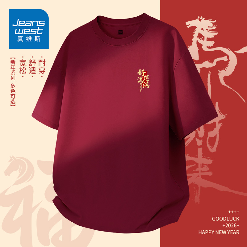 真维斯枣红色纯棉短袖t恤男款马年新年本命年氛围感穿搭半袖上衣