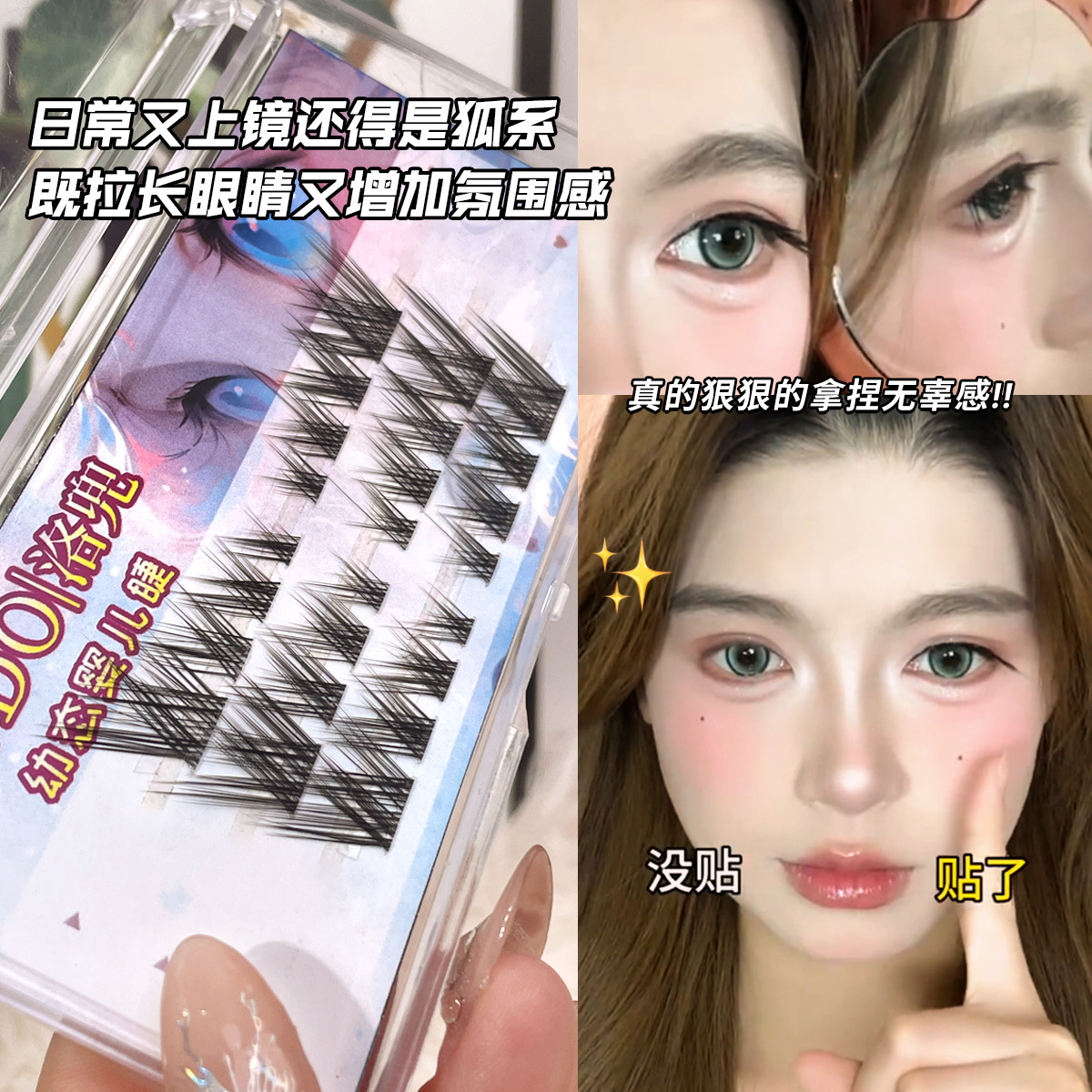 【新疆包邮】洛兜狐系婴儿直假睫毛浓密斜飞眼尾拉长款眼睫毛恶魔女