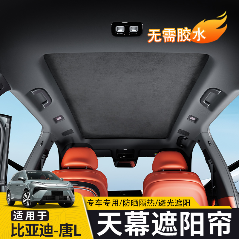 适用于比亚迪唐L全景天幕遮阳帘硅胶静电吸附式天窗顶部防晒隔热