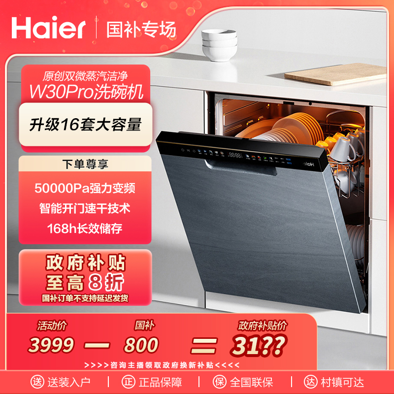 【国补链接】海尔大魔王W30Pro16套大容量嵌入式一级能效洗碗机