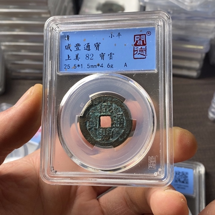 铜端平古泉咸丰通宝