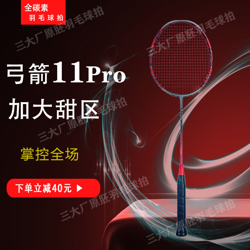  YNKS【弓11pro强进攻原胚】4U质保32磅全碳二次成型成人羽毛球拍 