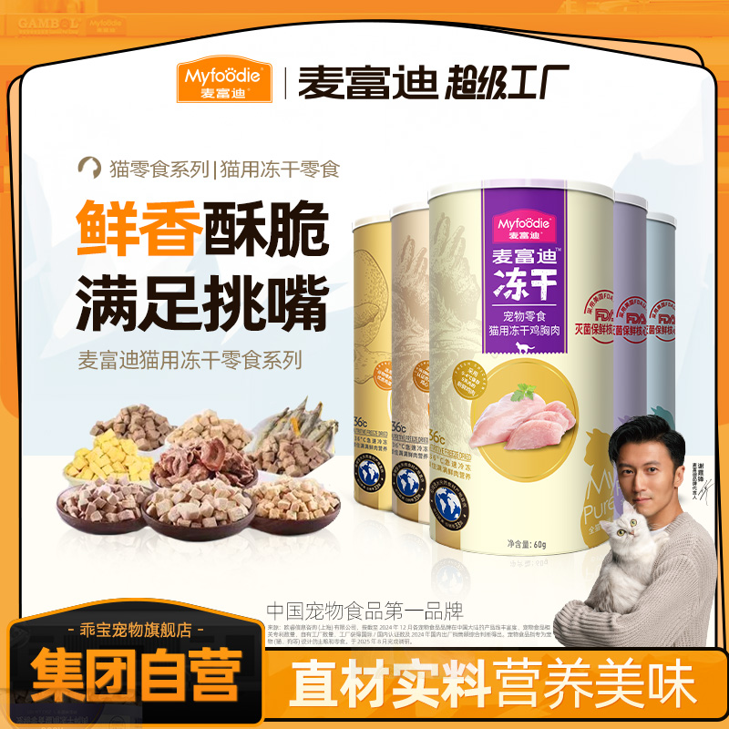 麦富迪猫零食冻干鸡肉粒冻干小鱼干营养冻干桶成幼猫宠物小零食