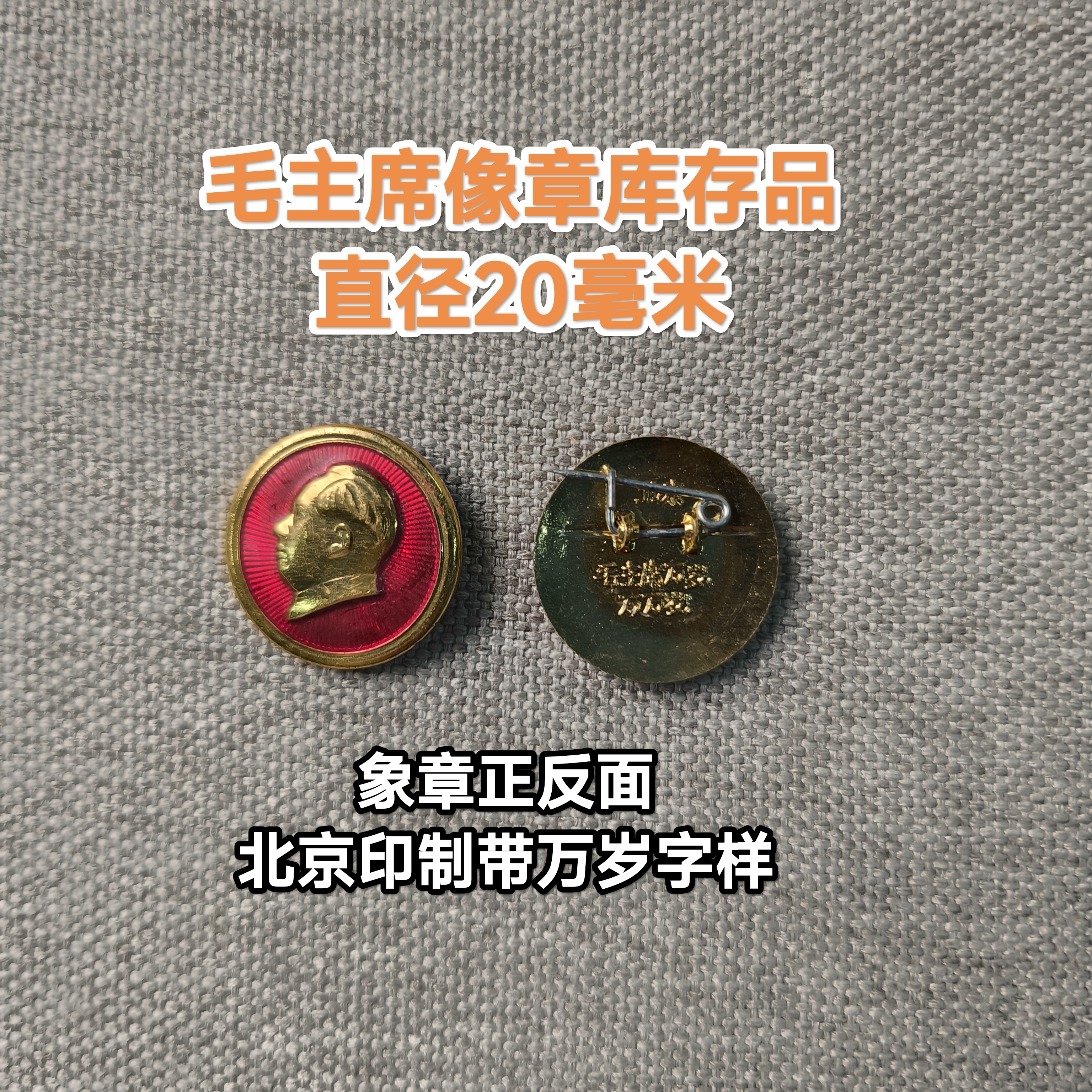毛主席徽章 库存品直径20毫米小红章 北京印制 背面有万岁字样