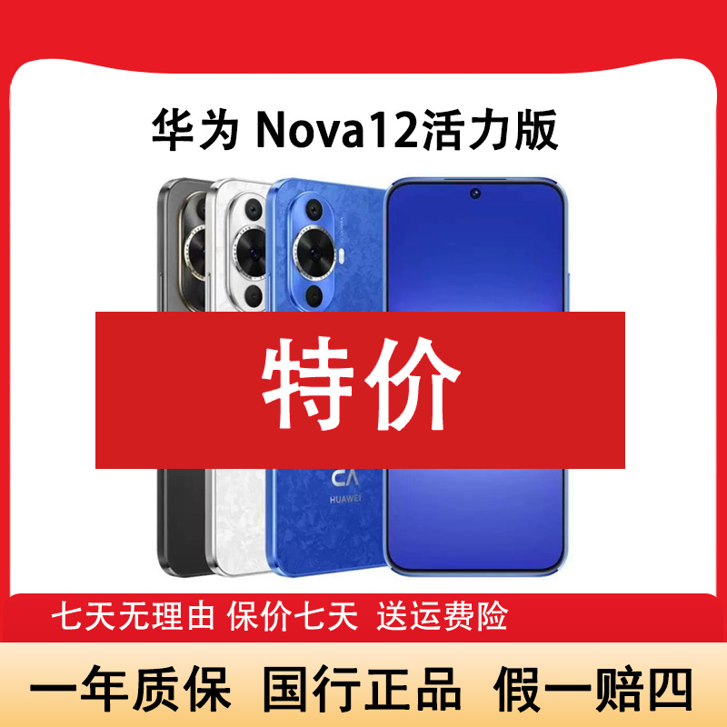 准新品 Huawei/华为 Nova12活力版鸿蒙6000万前置超薄大全套晨