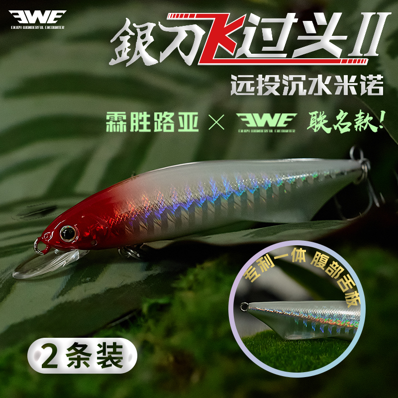 EWE美夏新款银刀飞过头二代沉水米诺超远投翘嘴鲈鱼鳜鱼路亚假饵