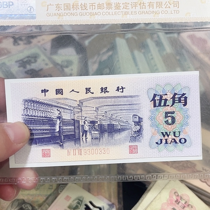 纺织五角流通品相数三0330