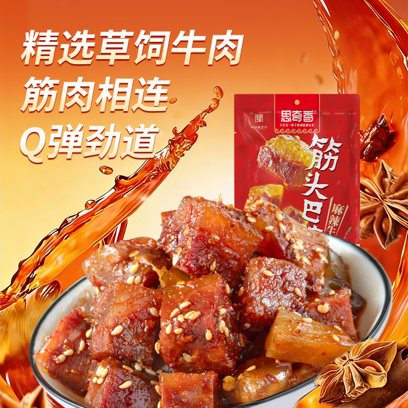 思奇香筋头巴脑麻辣牛肉干大凉山四川五香麻辣解馋高蛋白零食138g