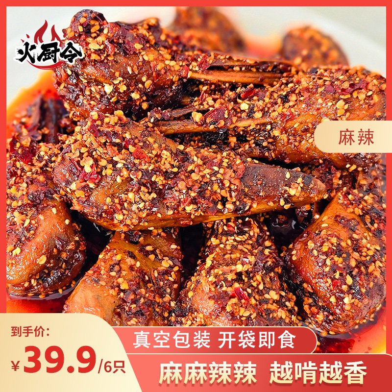 【火厨令】糊辣壳鸭头6整只麻辣入味冷吃零食开袋即食CHM