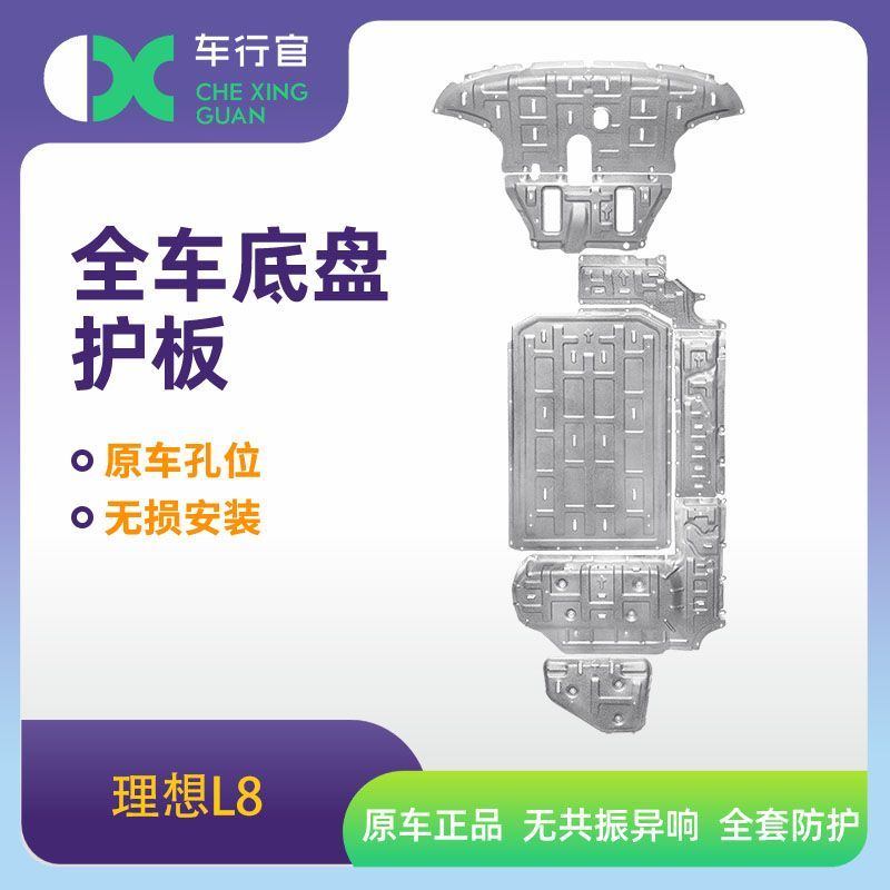 理想L8底盘护板电池护板发动机下护板油箱全车护板原厂改装防护板
