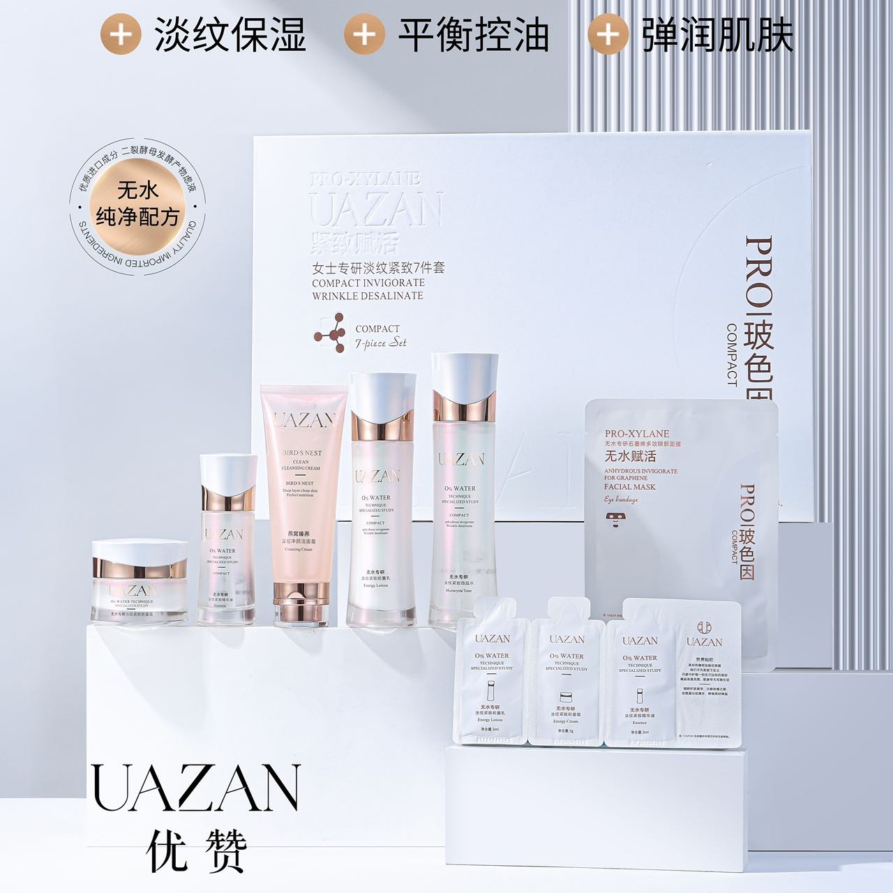 UAZAN优赞女士专研淡纹紧致7件套装